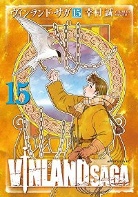 ヴィンランド・サガ (15) 幸村誠