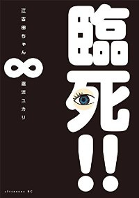 臨死!!江古田ちゃん　全巻(1-8巻セット・完結)瀧波ユカリ【1週間以内発送】