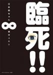 臨死!!江古田ちゃん　全巻(1-8巻セット・完結)瀧波ユカリ【1週間以内発送】