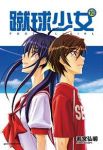 蹴球少女　全巻(1-10巻セット・完結)若宮弘明【1週間以内発送】