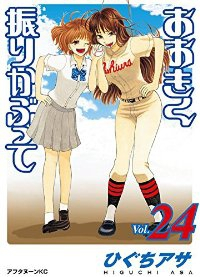 おおきく振りかぶって (24) ひぐちアサ