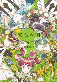 宝石の国 (4) 市川春子