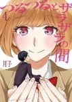 つるつるとザラザラの間【全4巻完結セット】 月子