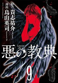 悪の教典　全巻(1-9巻セット・完結)烏山英司【1週間以内発送】