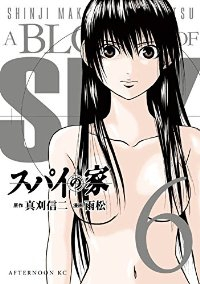 スパイの家【全6巻完結セット】 雨松