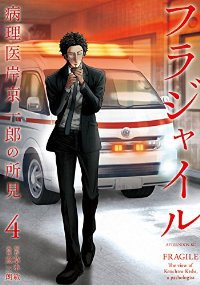 フラジャイル (4) 恵三朗
