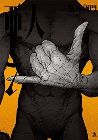 亜人 (7) 桜井画門