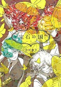 宝石の国 (5) 市川春子
