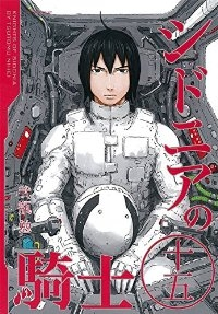 シドニアの騎士　全巻(1-15巻セット・完結)弐瓶勉【1週間以内発送】