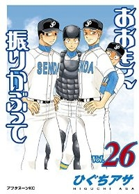 おおきく振りかぶって (26) ひぐちアサ