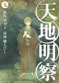 天地明察　全巻(1-9巻セット・完結)槇えびし【1週間以内発送】