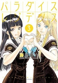 パラダイスレジデンス　全巻(1-3巻セット・完結)藤島康介【1週間以内発送】