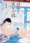 彼女と彼女の猫 /山口つばさ