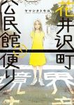 花井沢町公民館便り　全巻(1-3巻セット・完結)ヤマシタトモコ【1週間以内発送】