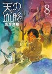 天の血脈【全8巻完結セット】 安彦良和
