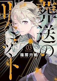 葬送のリミット コミック 全3巻 完結セット