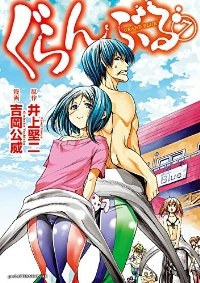 ぐらんぶる (7) 吉岡公威