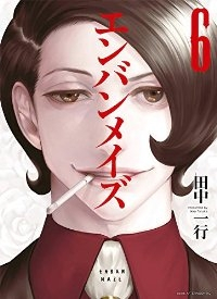 エンバンメイズ　全巻(1-6巻セット・完結)田中一行【1週間以内発送】
