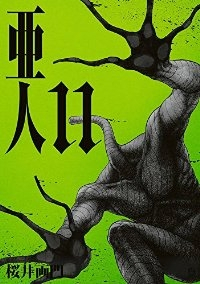 亜人 (11) 桜井画門