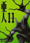 亜人 (11) 桜井画門