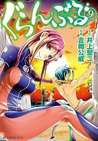ぐらんぶる (9) 吉岡公威