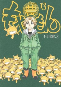 もやしもん【全13巻完結セット】 石川雅之