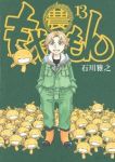 もやしもん【全13巻完結セット】 石川雅之