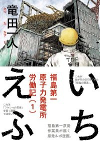 いちえふ 福島第一原子力発電所労働紀 (1) 竜田一人