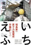 いちえふ 福島第一原子力発電所労働紀 (1) 竜田一人