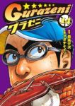 グラゼニ (14) アダチケイジ