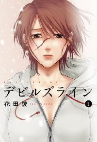 デビルズライン (2) 花田陵
