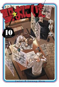 聖☆おにいさん (10) 中村光