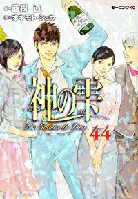 神の雫【全44巻完結セット】 オキモトシュウ
