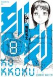 刻刻　全巻(1-8巻セット・完結)堀尾省太【1週間以内発送】