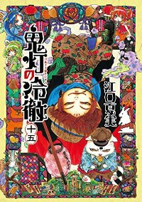鬼灯の冷徹 (15) 江口夏実