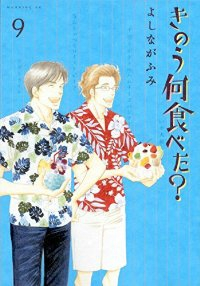 きのう何食べた? (9) よしながふみ