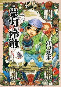 鬼灯の冷徹 (16) 江口夏実