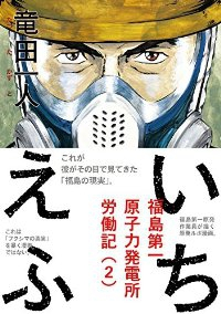 いちえふ 福島第一原子力発電所労働紀 (2) 竜田一人