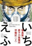 いちえふ 福島第一原子力発電所労働紀 (2) 竜田一人