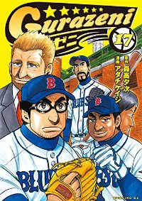 グラゼニ【全17巻完結セット】 アダチケイジ
