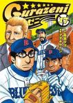 グラゼニ【全17巻完結セット】 アダチケイジ