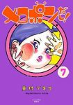 メロポンだし!【全7巻完結セット】 東村アキコ