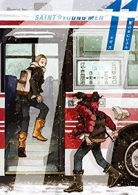 聖☆おにいさん (11) 中村光