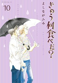 きのう何食べた? (10) よしながふみ