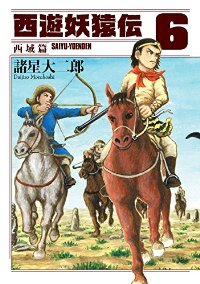 西遊妖猿伝西域篇　全巻(1-6巻セット・完結)諸星大二郎【1週間以内発送】