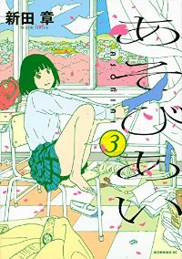 あそびあい【全3巻完結セット】 新田章