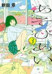あそびあい【全3巻完結セット】 新田章