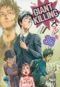 GIANT KILLING (36) ツジトモ