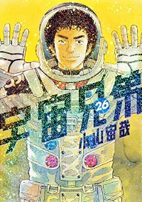 宇宙兄弟1〜27巻セット(26巻が抜けてます) Amazon.co.jp: 宇宙兄弟(26)限定版 (講談社キャラクターズA