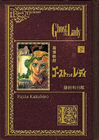 黒博物館 ゴーストアンドレディ【全2巻完結セット】 藤田和日郎